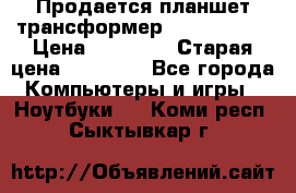 Продается планшет трансформер Asus tf 300 › Цена ­ 10 500 › Старая цена ­ 23 000 - Все города Компьютеры и игры » Ноутбуки   . Коми респ.,Сыктывкар г.